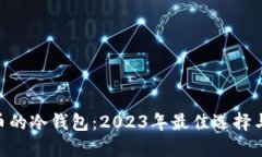 支持NFT币的冷钱包：2023年