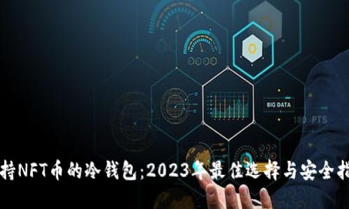 支持NFT币的冷钱包：2023年最佳选择与安全指南