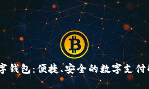 UPay数字钱包：便捷、安全的数字支付解决方案