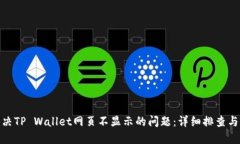: 如何解决TP Wallet网页不显