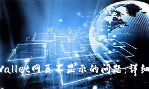 : 如何解决TP Wallet网页不显示的问题：详细排查与解决方案