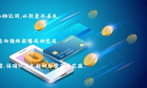   如何将HTMoon转移到冷钱包？ / 

 guanjianci HTMoon, 冷钱包, 加密货币, 数字资产 /guanjianci 

### 内容大纲

1. 引言
   - 介绍HTMoon及其重要性
   - 冷钱包的定义和安全性

2. 为什么需要将HTMoon转移到冷钱包？
   - 安全性提升
   - 防止黑客攻击
   - 长期持有的必要性

3. 冷钱包的种类
   - 硬件钱包
   - 纸钱包
   - 冷存储器的其他形式

4. 如何选择适合的冷钱包？
   - 硬件钱包的品牌推荐
   - 安全性和易用性考虑
   - 价格与功能比较

5. 将HTMoon转移到冷钱包的步骤
   - 创建和设置冷钱包
   - 从交易所提取HTMoon
   - 将HTMoon发送到冷钱包地址

6. 常见问题解答
   - 如何确认HTMoon已经成功转移？
   - 冷钱包真的安全吗？
   - 我能随时将HTMoon转回热钱包吗？
   - 失去冷钱包的私钥会导致资产丢失吗？
   - 是否有最低转账限额？
   - 我可以将其他加密货币转移到同一个冷钱包吗？

### 内容主体

#### 1. 引言

在当今的数字经济中，加密货币已经成为一种重要的投资方式。其中，HTMoon作为一种新兴的代币，因其潜在的高回报率而吸引了众多投资者。但随着加密货币市场的不断变化，如何安全存储这些资产成为了一个至关重要的问题。在这方面，冷钱包以其强大的安全性被广泛推荐。

冷钱包相对热钱包而言，更加安全，因为它们不与互联网连接，从而减少了黑客攻击的风险。本篇文章将详细介绍如何将HTMoon转移到冷钱包，确保您的投资得到最佳的保护。

#### 2. 为什么需要将HTMoon转移到冷钱包？

##### 2.1 安全性提升

随着加密货币市场的火热，黑客攻击事件频频发生。热钱包通常连接到互联网，这使得它们更容易受到攻击。因此，将HTMoon转移到冷钱包能够显著提升资产的安全性。

##### 2.2 防止黑客攻击

在过去几年中，许多加密货币交易所遭受重大的黑客攻击，导致大量用户资产被盗。将资产存储在冷钱包中，可以有效避免这一风险，保护您的投资。

##### 2.3 长期持有的必要性

对于许多投资者来说，加密货币是一个长期的投资项目。选择冷钱包存储HTMoon，可以在您不需要频繁交易的情况下，保持资产的安全。

#### 3. 冷钱包的种类

##### 3.1 硬件钱包

硬件钱包是冷钱包中最受欢迎的选择，因其便携性和安全性备受推崇。它们通常像普通的USB设备，可以连接到电脑，但在不插入设备时，不会与互联网连接。

##### 3.2 纸钱包

纸钱包是一种较为传统的冷存储方式，用户可以将私钥和公钥打印在纸上。虽然这种方式很安全，但纸张容易损坏或丢失，需妥善保管。

##### 3.3 冷存储器的其他形式

除了硬件和纸钱包，冷存储器还可以是各种专用设备，如CD、U盘等。选择适合自己的冷存储方式可以大大提高资产的安全性。

#### 4. 如何选择适合的冷钱包？

##### 4.1 硬件钱包的品牌推荐

市面上有多种硬件钱包可供选择，如Ledger、Trezor等。这些品牌因其良好的安全性和用户评价而备受青睐。

##### 4.2 安全性和易用性考虑

在选择冷钱包时，安全性与易用性是两大重要考虑因素。确保所选择的钱包在安全性方面有良好的记录，同时操作界面友好，便于使用。

##### 4.3 价格与功能比较

不同的冷钱包价格差异较大，但价格并不是唯一的衡量标准。了解每个钱包的特点、支持的加密货币及其功能，进行全面比较是理智的决策方法。

#### 5. 将HTMoon转移到冷钱包的步骤

##### 5.1 创建和设置冷钱包

无论您选择硬件钱包还是纸钱包，第一步都需要创建和设置以确保安全。确保妥善记录下助记词及私钥，并保存在安全的地方。

##### 5.2 从交易所提取HTMoon

登录您所使用的交易所，找到提取功能。选择HTMoon作为提取的币种，并填写目标冷钱包的地址，确认信息正确后进行提交。

##### 5.3 将HTMoon发送到冷钱包地址

完成提取后，耐心等待交易的确认。确认交易完成后，您就可以在冷钱包中查看您的HTMoon资产了。

#### 6. 常见问题解答

##### 6.1 如何确认HTMoon已经成功转移？

在进行转账后，您可以通过区块链浏览器查看交易记录，确认交易状态是否为“成功”。同时，在冷钱包中查看余额以保证资金已到账。

##### 6.2 冷钱包真的安全吗？

冷钱包的设计初衷就是为了安全存储加密货币。由于冷钱包与互联网没有直接连接，从而大大降低了黑客攻击的风险。因此，相较于热钱包，冷钱包确实提供了更高水平的安全保障。

##### 6.3 我能随时将HTMoon转回热钱包吗？

是的，冷钱包并没有限制您将资产转回热钱包。您只需按照冷钱包的提取流程，将HTMoon转回到您的热钱包地址即可。

##### 6.4 失去冷钱包的私钥会导致资产丢失吗？

是的，如果您无法找回冷钱包的私钥，您的资产将无法被找回。因此，在创建冷钱包时，请务必妥善保管好私钥和助记词，以防意外丢失。

##### 6.5 是否有最低转账限额？

不同的交易所和钱包对最低转账限额的规定各不相同。在进行交易之前，请务必查阅相关平台的规则，以确保您的转账能够成功完成。

##### 6.6 我可以将其他加密货币转移到同一个冷钱包吗？

这取决于你所选择的冷钱包。有些冷钱包可以支持多种加密货币，但有些则只支持特定的币种。在选择冷钱包前，请确认其支持的加密货币范围。

通过以上话题的深入探讨，希望能够帮助您更好地将HTMoon转移到冷钱包中，并确保您的资产安全。