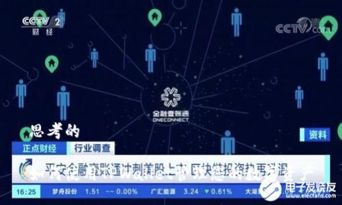 思考的

如何使用TPWallet管理您的数字资产