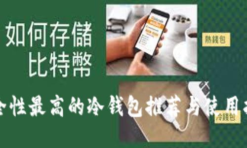 安全性最高的冷钱包推荐与使用指南