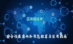 安全性最高的冷钱包推荐
