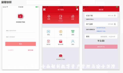 :
tpwallet19号：全面解析数字资产管理与安全保障