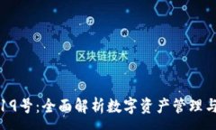 :tpwallet19号：全面解析数字