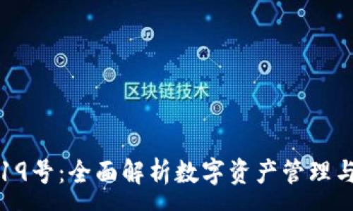 :
tpwallet19号：全面解析数字资产管理与安全保障