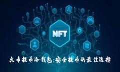 火币提币冷钱包：安全提