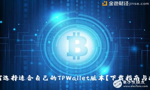 如何选择适合自己的TPWallet版本？下载指南与技巧