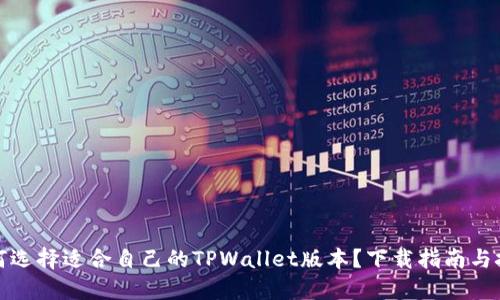 如何选择适合自己的TPWallet版本？下载指南与技巧