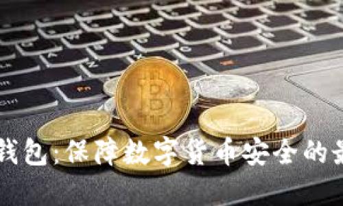 PC端冷钱包：保障数字货币安全的最佳选择