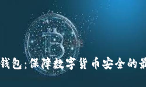 PC端冷钱包：保障数字货币安全的最佳选择