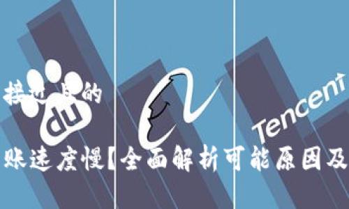 思考一个接近且的

TP钱包到账速度慢？全面解析可能原因及解决方案