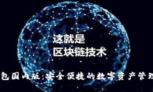 IM钱包国内版：安全便捷的数字资产管理平台