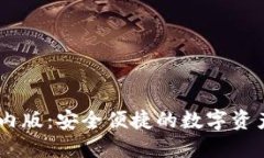 IM钱包国内版：安全便捷的