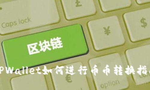 TPWallet如何进行币币转换指南