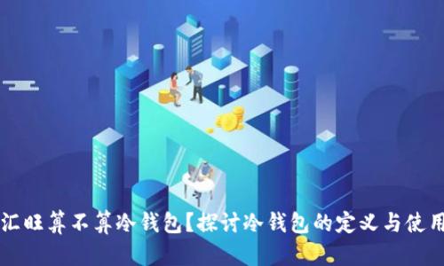 汇旺算不算冷钱包？探讨冷钱包的定义与使用