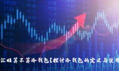 汇旺算不算冷钱包？探讨