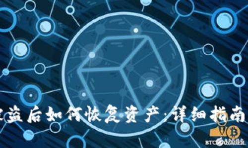TPWallet被盗后如何恢复资产：详细指南和解决方案
