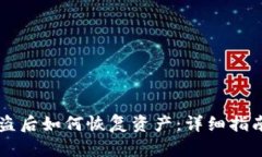 TPWallet被盗后如何恢复资产