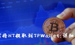 如何将HT提取到TPWallet：详