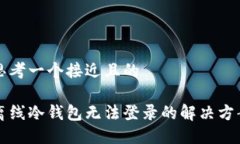 思考一个接近且的离线冷