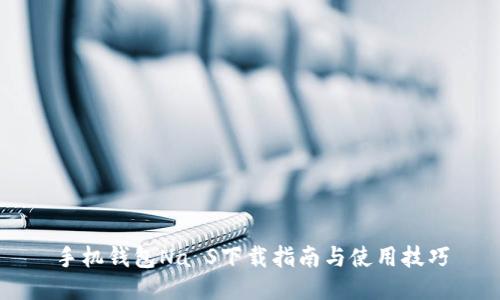 手机钱包Na S下载指南与使用技巧