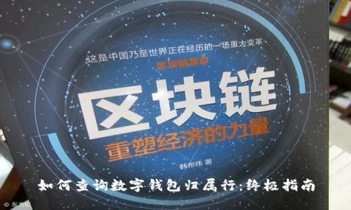 如何查询数字钱包归属行：终极指南