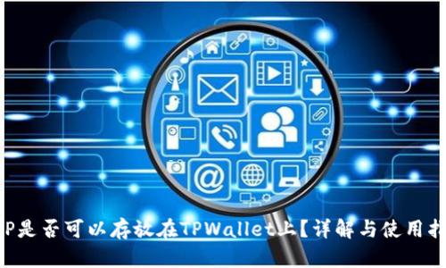XRP是否可以存放在TPWallet上？详解与使用指南