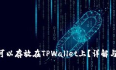 XRP是否可以存放在TPWalle