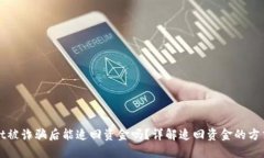 TPWallet被诈骗后能追回资金