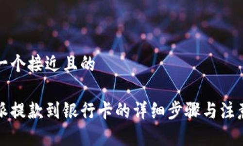 思考一个接近且的

比特派提款到银行卡的详细步骤与注意事项