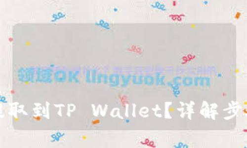 如何将猪币提取到TP Wallet？详解步骤与注意事项