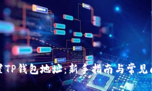 如何设置TP钱包地址：新手指南与常见问题解答