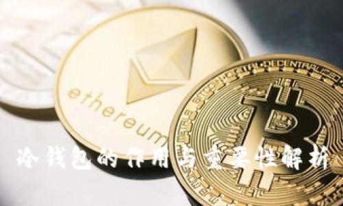 冷钱包的作用与重要性解析