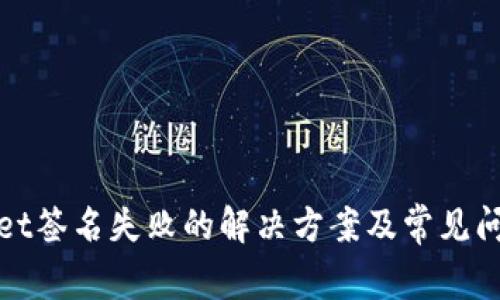 tpwallet签名失败的解决方案及常见问题解析
