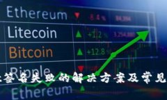 tpwallet签名失败的解决方案