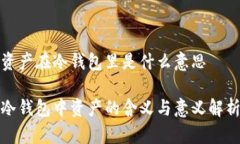 资产在冷钱包里是什么意