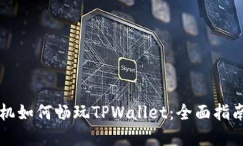 苹果手机如何畅玩TPWallet：全面指南与技巧