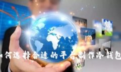 如何选择合适的平台制作