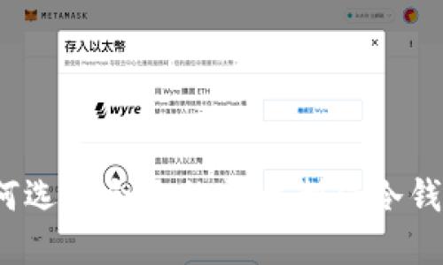 如何选择合适的平台制作冷钱包？