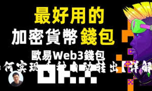 TPWallet如何实现币种自动转出？详解功能与操作