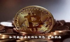 如何找到丢失的冷钱包：
