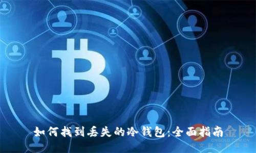 如何找到丢失的冷钱包：全面指南