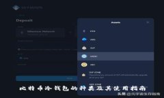 比特币冷钱包的种类及其
