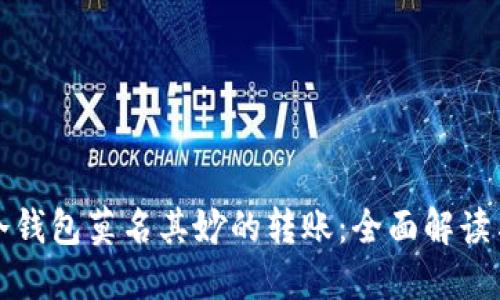 如何应对冷钱包莫名其妙的转账：全面解读与解决方案
