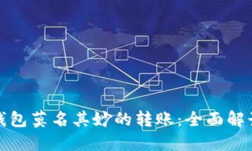 如何应对冷钱包莫名其妙的转账：全面解读与解决方案