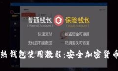 冷钱包与热钱包使用教程