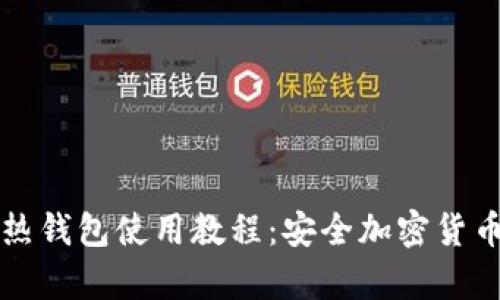 冷钱包与热钱包使用教程：安全加密货币存储指导